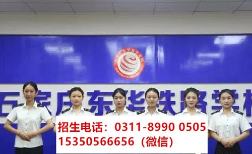 石家莊東華鐵路學(xué)校高鐵乘務(wù)專業(yè)課程都學(xué)習(xí)什么？