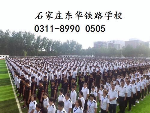 石家莊東華鐵路學(xué)校春季班還有名額嗎？