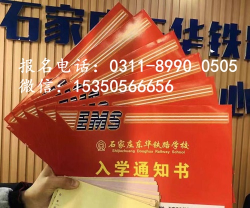 現(xiàn)在報名石家莊東華鐵路學(xué)校2021年秋季班交費嗎？