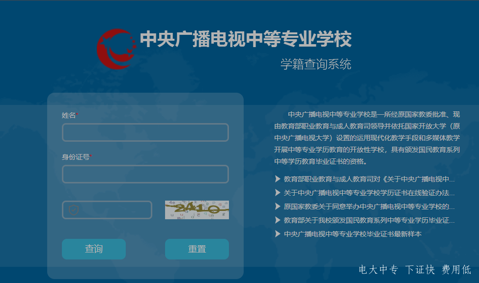 中央廣播電視中專專業(yè)學(xué)校，電大中專官網(wǎng)學(xué)籍查詢網(wǎng)址