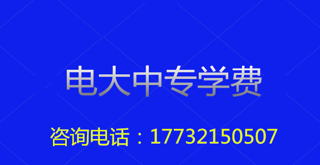2022年一年制電大中?？傎M用多少？
