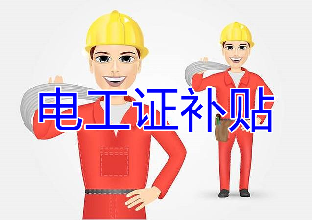 2022年報名電工證還有補貼嗎？