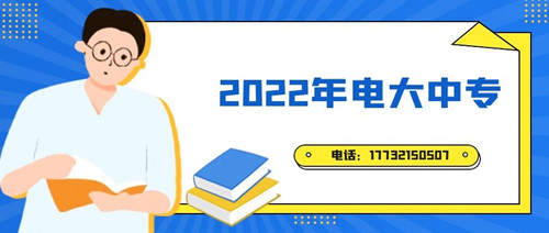 2022年電大中專報名時間？準備什么資料？