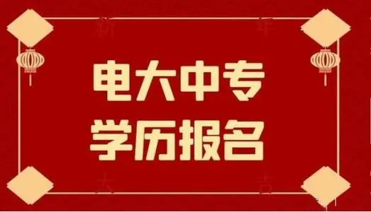 電大中專一年制畢業(yè)證是全國(guó)都能用嗎？