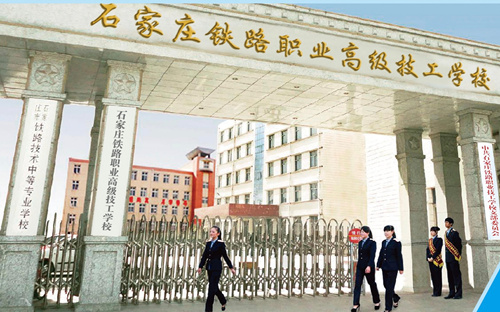 石家莊新鐵軌道交通學(xué)校是中專嗎？