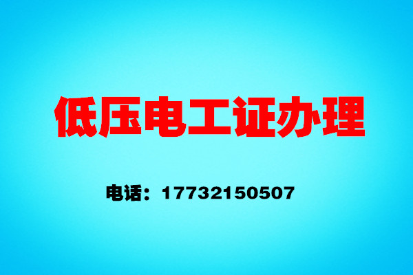 石家莊電工證考證流程——報名、考試、拿證操作