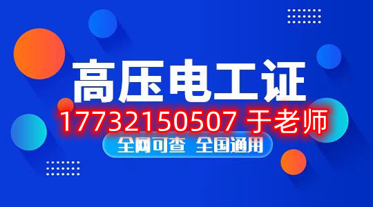 考一個(gè)安監(jiān)局高壓電工證多少錢？
