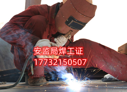 安監(jiān)局焊工證好考嗎？