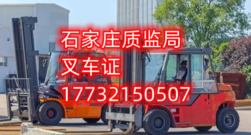 石家莊叉車證考試什么內(nèi)容？