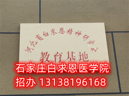 石家莊白求恩醫(yī)學(xué)中專學(xué)校是公立的嗎？