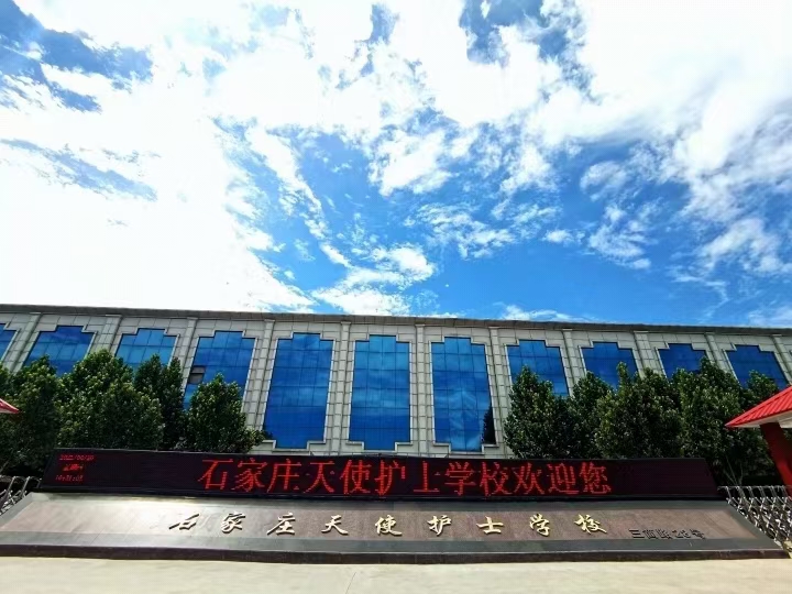 石家莊天使護士學(xué)校怎么樣？