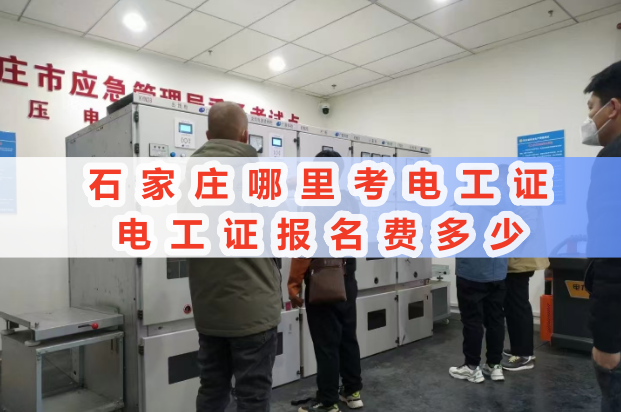 石家莊平山考電工證去哪報(bào)名？