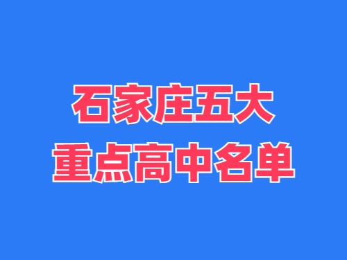 2025年石家莊五大重點高中名單 錄取分數線多少？