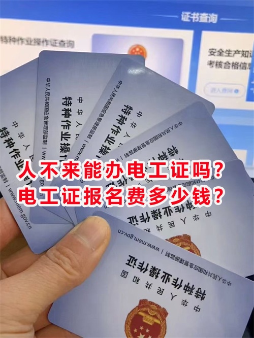 人不來能辦電工證嗎？電工證報(bào)名費(fèi)多少錢？