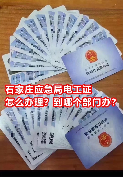 石家莊應(yīng)急局電工證怎么辦理？到哪個(gè)部門辦？