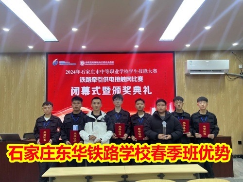 2026年石家莊東華鐵路學(xué)校春季班優(yōu)勢(shì)有哪些？