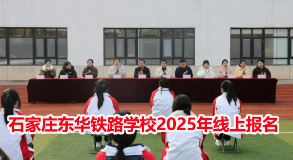 石家莊東華鐵路學(xué)校2026年線上報名