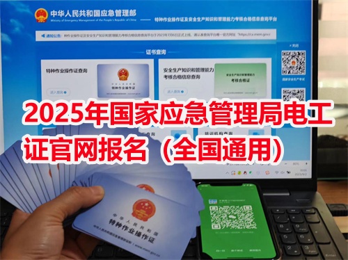 低壓電工證報名入口官網(wǎng)(特種作業(yè)操作證) 低壓電工證報名入口官網(wǎng)(特種作業(yè)操作證)