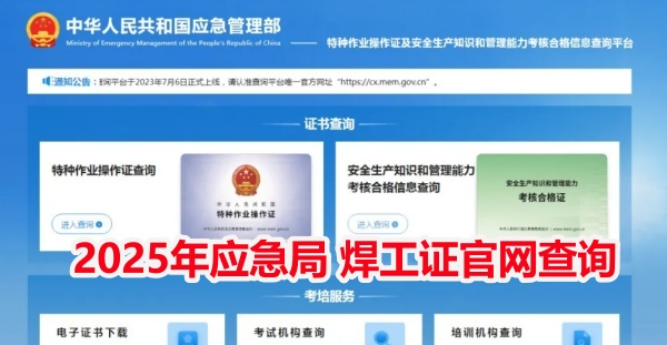 國家應急管理局焊工證官網(wǎng) 國家應急管理局焊工證官網(wǎng)