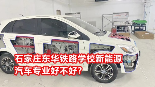 石家莊東華鐵路學(xué)校新能源汽車專業(yè)好不好？