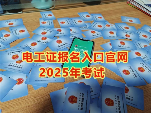 2025年石家莊報(bào)考電工證多少錢？多久能拿到手？