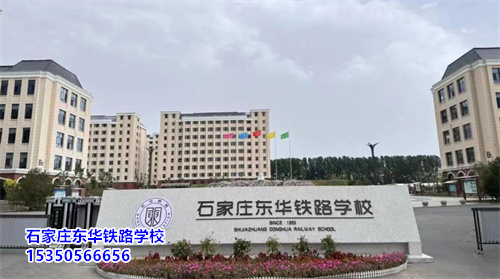 石家莊東華鐵路學(xué)校2025年春季班開學(xué)還能報名嗎？