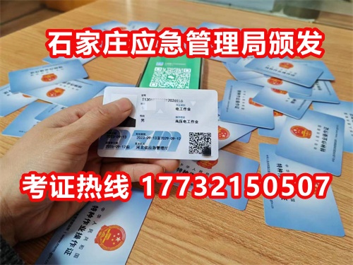 石家莊應(yīng)急局電工證指定報(bào)名地點(diǎn)：石家莊新華區(qū)水上公園附近。電話：17732150507 于老師