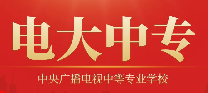國家開放大學(xué)中專部（中央電中）報名全攻略