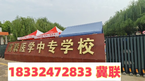 2025年石家莊冀聯(lián)醫(yī)學(xué)中專學(xué)校中考前報名時間