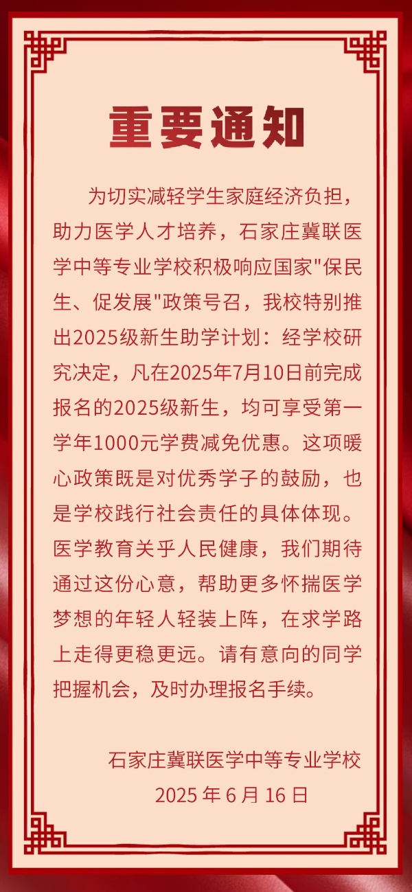 7月10日前石家莊冀聯(lián)醫(yī)學(xué)中專學(xué)校報名可享受1000元優(yōu)惠