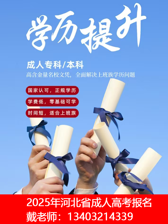 2025年河北成人高考入學(xué)考試時間