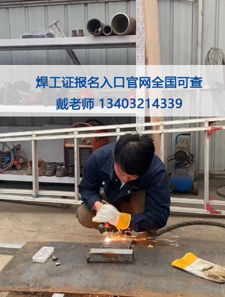 焊工證官方報(bào)名.jpg 焊工證官方報(bào)名.jpg