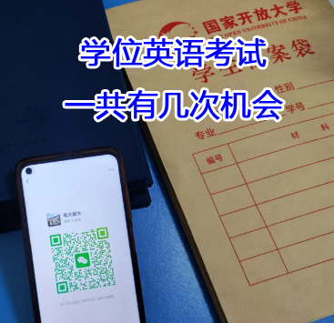 學(xué)位英語考試一共有幾次機會