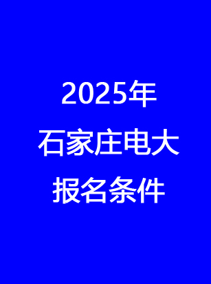 滿足這些條件即可報名石家莊電大 石家莊電大官方報名