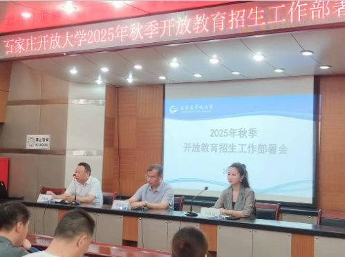 石家莊開放大學(xué)召開 2025年秋季招生工作