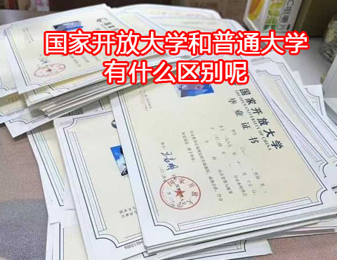 國家開放大學和普通大學有什么區(qū)別？