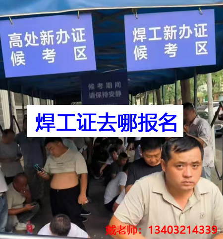 石家莊焊工證報(bào)名條件、流程 焊工證官方報(bào)名