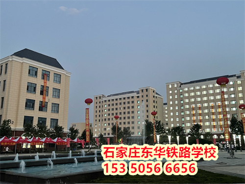 初二學(xué)生能上石家莊東華鐵路學(xué)校嗎？