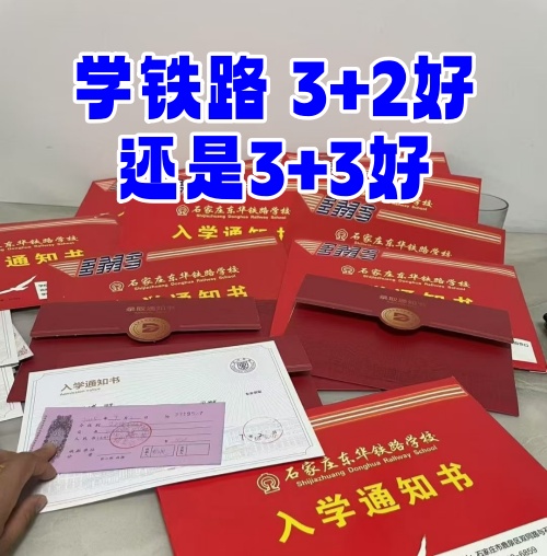 學(xué)鐵路選 3+2 還是 3+3？初中畢業(yè)生必看