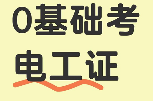 零基礎(chǔ)如何快速考取電工證？報(bào)名、培訓(xùn)、考試一站式解決方案