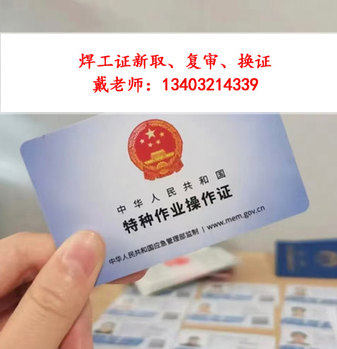 焊工證復審選擇正規(guī)渠道