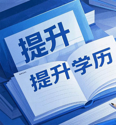 什么是成人高考？國民教育體系的 “學(xué)歷跳板”