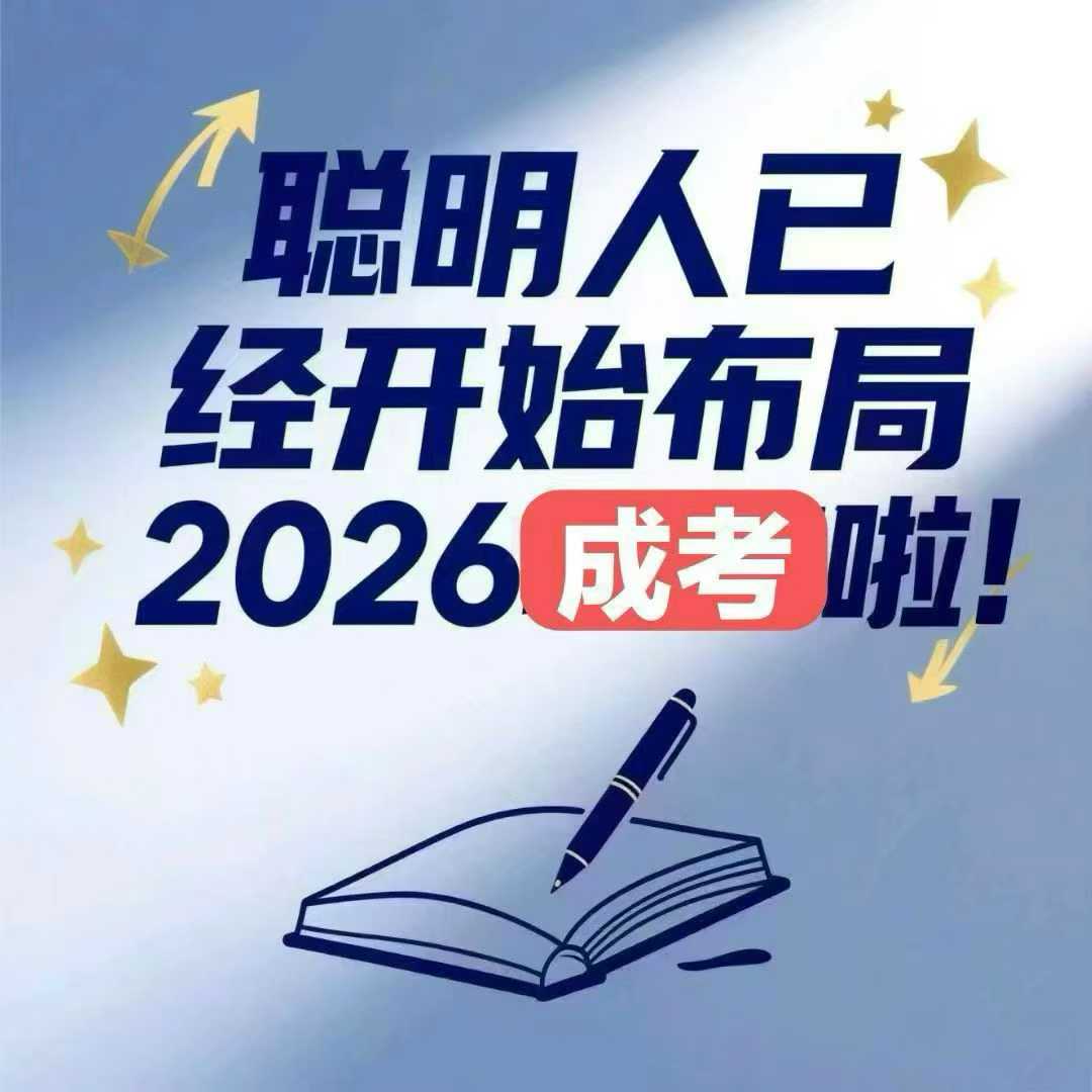 河北成人高考全程教務(wù)輔助，讓學(xué)歷提升少走彎路