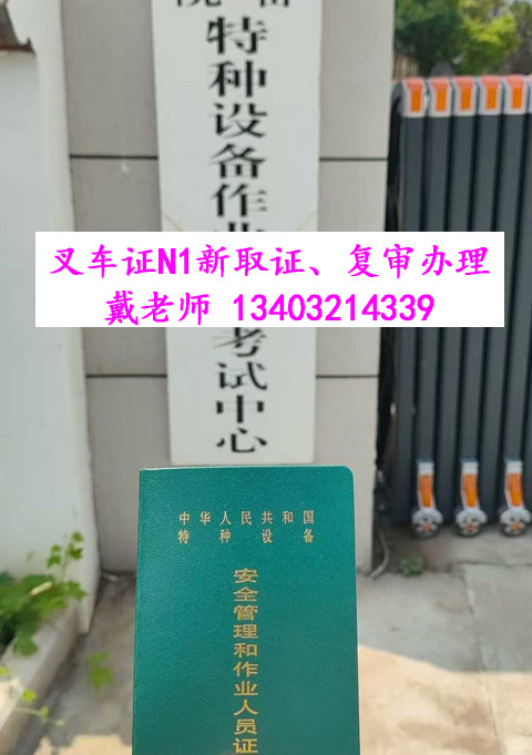 叉車證權(quán)威解析：發(fā)證部門、核心用途及免來(lái)人復(fù)審指南